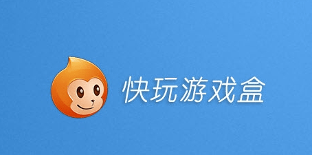 快玩游戲盒官方版