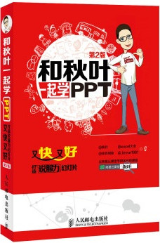 和秋葉一起學(xué)PPT全套課程完整版百度網(wǎng)盤