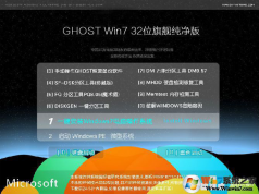 IT天空Ghost Win7純凈版32位極速精簡(jiǎn)版V2022