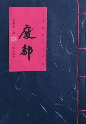 廢都完整版(TXT+PDF)免費(fèi)