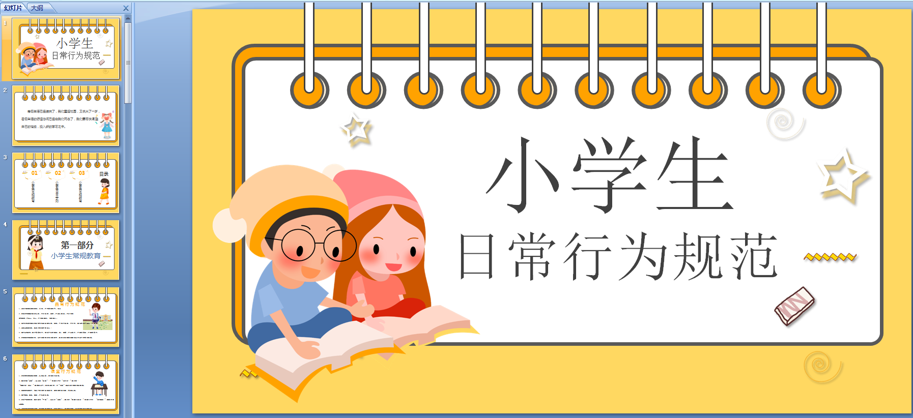 小學(xué)生日常行為規(guī)范新版PPT 免費(fèi)版