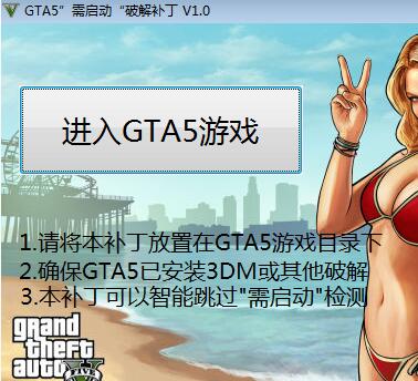 GTA5需啟動破解補丁(免登錄驗證補丁)