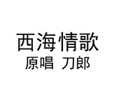 西海情歌吉他譜[完整版]