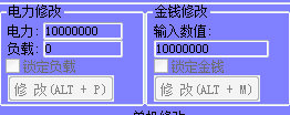 電力、金錢修改