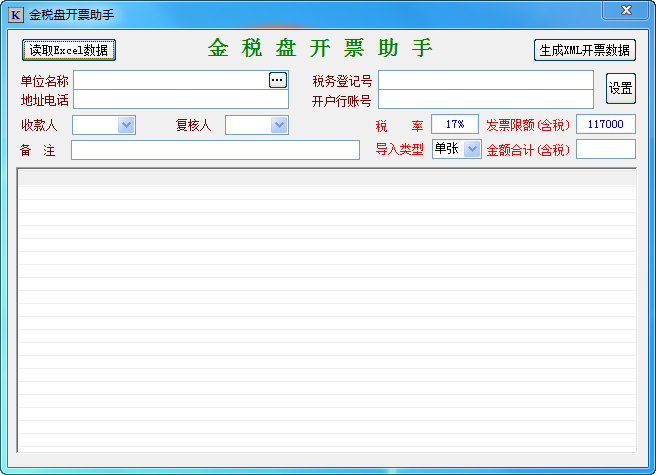 金稅盤(pán)開(kāi)票助手電腦版