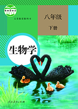 八年級(jí)下冊(cè)生物課本(電子版)