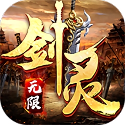 劍靈世界安卓內購破解版 V1.0.2 單機版(無限元寶)