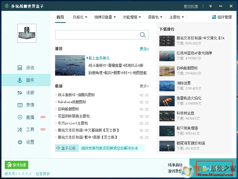 多玩戰(zhàn)艦世界盒子官方下載(戰(zhàn)艦世界盒子輔助) v1.0.5.7免費(fèi)版