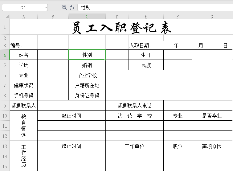 員工入職登記表免費版