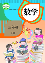 部編版數(shù)學(xué)三年級(jí)下冊(cè)電子課本 PDF高清版