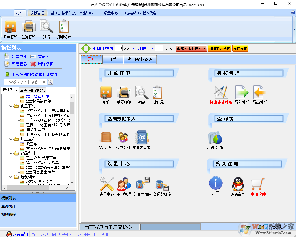 出庫單送貨單打印軟件 V5.0.2 官方版