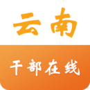 云南省干部在線學(xué)習(xí)學(xué)院 V1.0 官方版