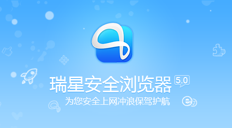 瑞星安全瀏覽器 V5.0.0.4 官方正式版