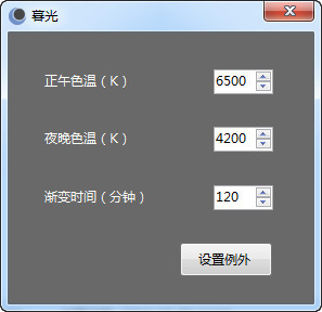 暮光顯示器色溫調(diào)節(jié)工具 下載