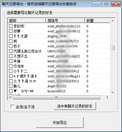 微信聊天記錄導(dǎo)出