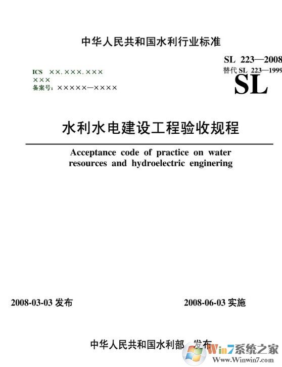 SL223-2008水利水電建設(shè)工程驗收規(guī)程PDF高清版