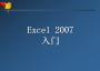 Excel2007入門教程下載|Excel2007入門PPT課件