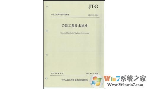 公路工程技術標準2014下載_公路工程技術標準(JTG B01-2017)PDF高清版