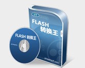 Flash轉(zhuǎn)換王破解版_Flash轉(zhuǎn)換王白金注冊(cè)版