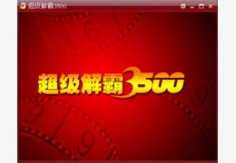 新超級解霸 2010 Beta2萬能播放器官方版