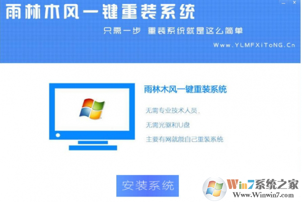 雨林木風(fēng)一鍵重裝系統(tǒng)