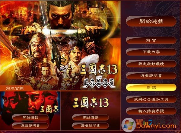 三國志13威力加強(qiáng)版破解版下載