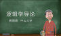 2021邏輯學(xué)導(dǎo)論熊明輝PDF最新版