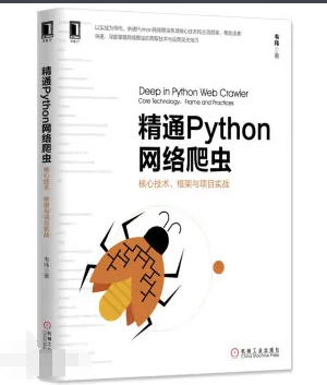 精通Python網(wǎng)絡(luò)爬蟲從入門到實(shí)踐PDF高清完整版