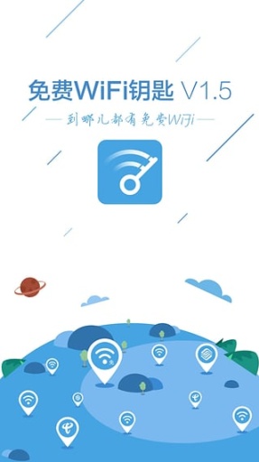 免費WiFi鑰匙APP下載