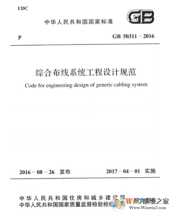 GB50311-2016綜合布線系統(tǒng)工程設(shè)計(jì)規(guī)范PDF高清電子版