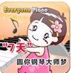 Everyone Piano下載_鍵盤彈鋼琴(Everyone Piano)v2.3.4.14精簡(jiǎn)版