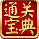 通關(guān)寶典電腦版下載|通關(guān)寶典考試練習軟件 V6.8.359免費版