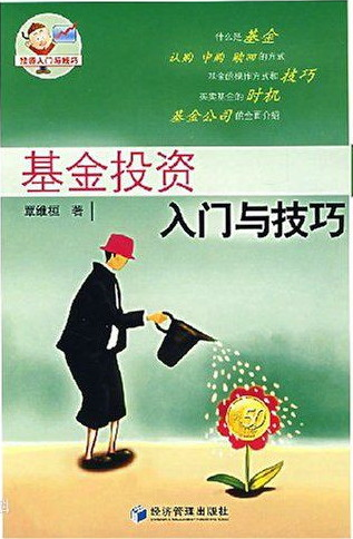 基金投資知識(shí)在線問答下載-基金投資入門與技巧pdf在線閱讀