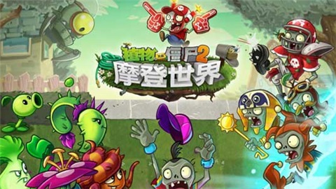 植物大戰(zhàn)僵尸2摩登世界內(nèi)購破解版 V2.3.5安卓版