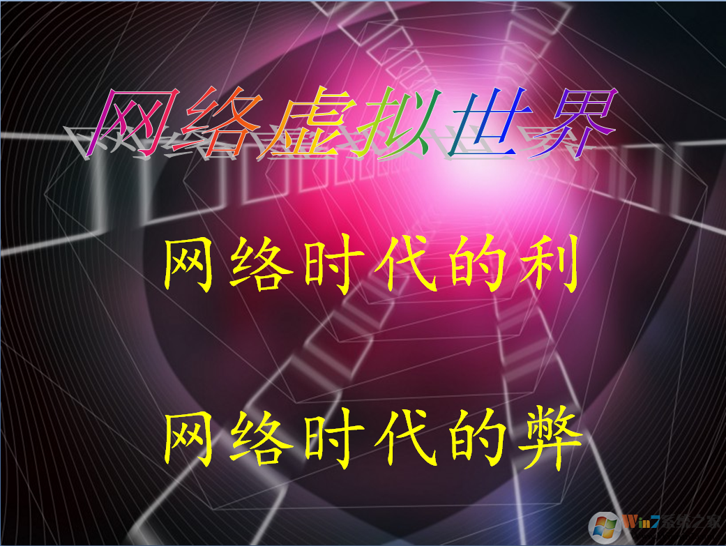 網(wǎng)絡(luò)的利與弊PPT下載