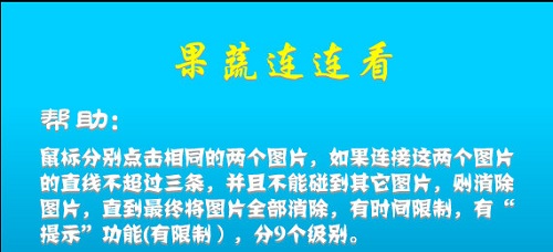 果蔬連連看單機版截圖