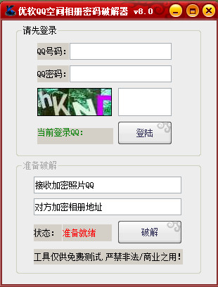 優(yōu)軟QQ相冊(cè)密碼破解器