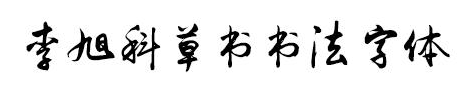 李旭科書法字體下載