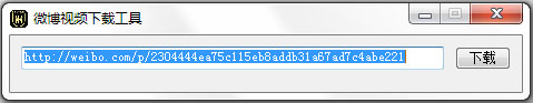 微博視頻下載工具下載