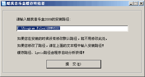 酷我音樂盒緩存終結(jié)者下載