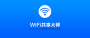 WIFI共享大師校園版|WIFI共享大師天翼校園版 64位官方版