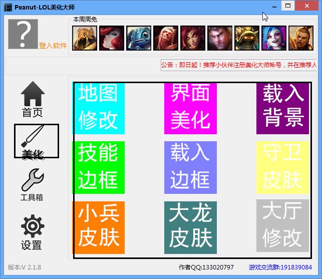 Peanut-LOL美化伴侶下載|LOL美化大師 V4.0.1.11.13版