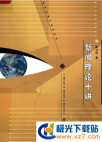 新聞理論十講陳力丹最新版_陳力丹《新聞理論十講》PDF電子版