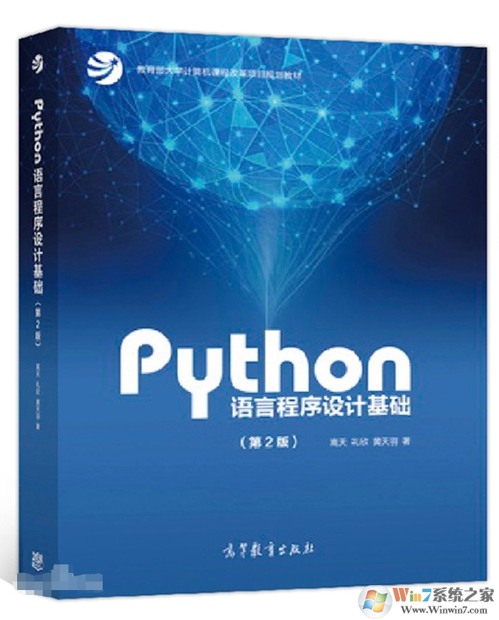 Python語(yǔ)言程序設(shè)計(jì)基礎(chǔ)(第2版)PDF高清電子版