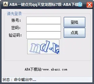 ABA一鍵點亮QQ天堂龍圖標(biāo)7級軟件下載 V1.0綠色版