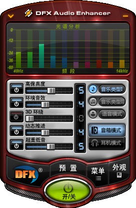 DFX Audio Enhancer(專業(yè)音效增強軟件) V12.023中文破解版