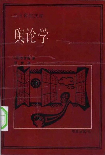 輿論學(xué)PDF_輿論學(xué)(美)李普曼掃描版(高清)