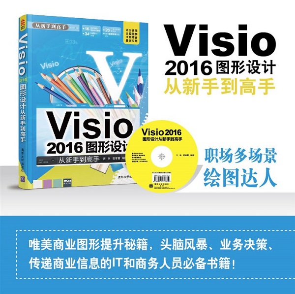 visio2016圖形設(shè)計(jì)標(biāo)準(zhǔn)教程pdf