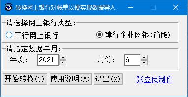 工行建行對賬單格式轉(zhuǎn)換工具下載-工行建行對賬單格式轉(zhuǎn)換工具 1.0 綠色版