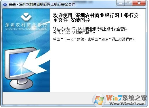 深圳農(nóng)村商業(yè)銀行網(wǎng)上銀行安全套件 V2.3.3.120官方版
